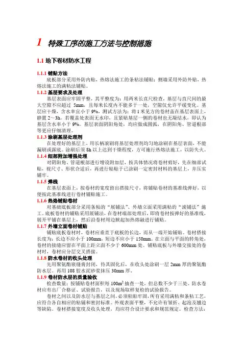 特殊工序的施工方法与控制措施