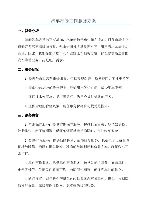 汽车维修工作服务方案