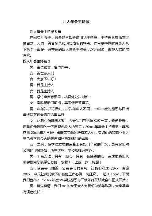 四人年会主持稿5篇