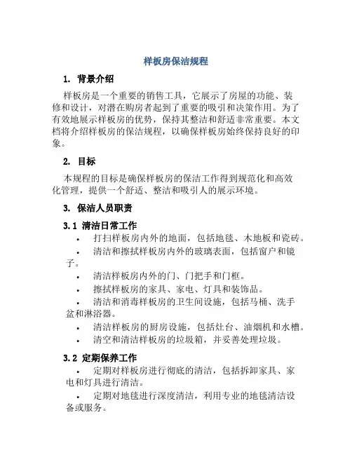 样板房保洁规程