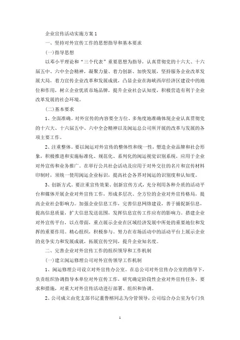 企业宣传活动实施策划方案五篇(最新)
