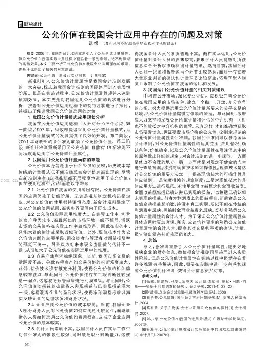 公允价值在我国会计应用中存在的问题及对策