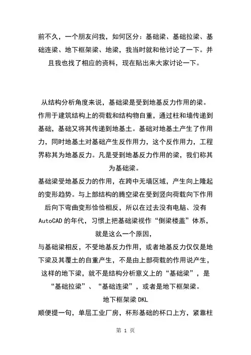 基础梁、基础拉梁、基础连梁、地下框架梁、地梁-14页文档资料