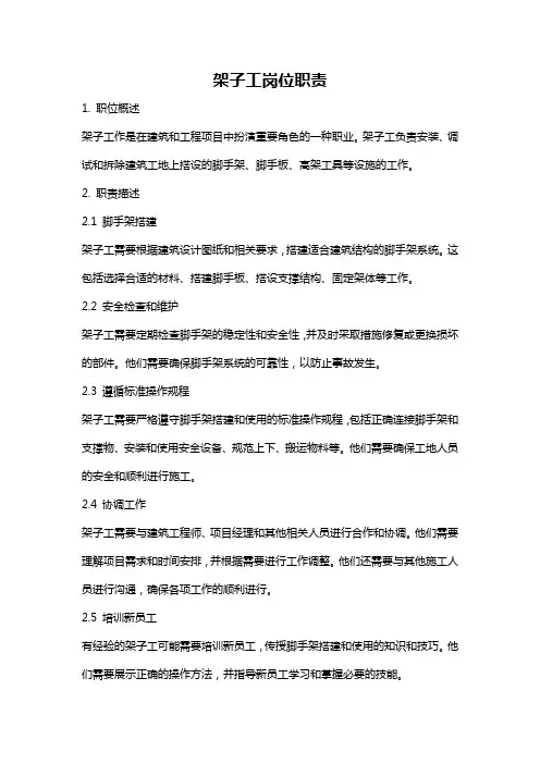架子工岗位职责