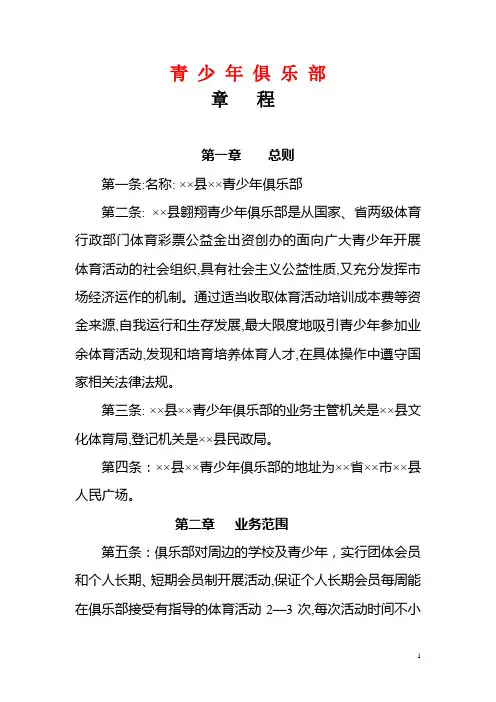 青少年俱乐部章程范本