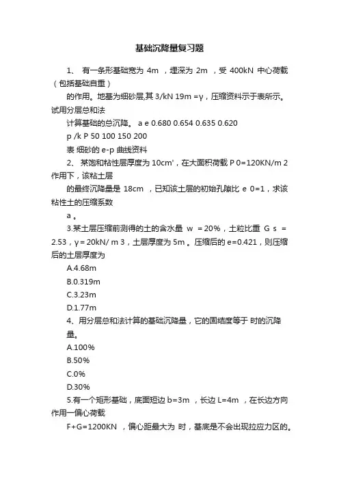 基础沉降量复习题