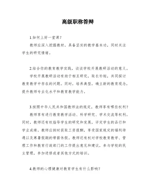 高级职称答辩