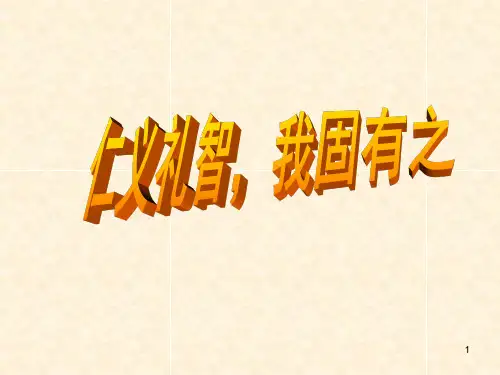 《仁义礼智我固有之》PPT课件