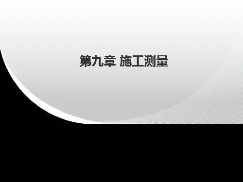 施工控制网的建立