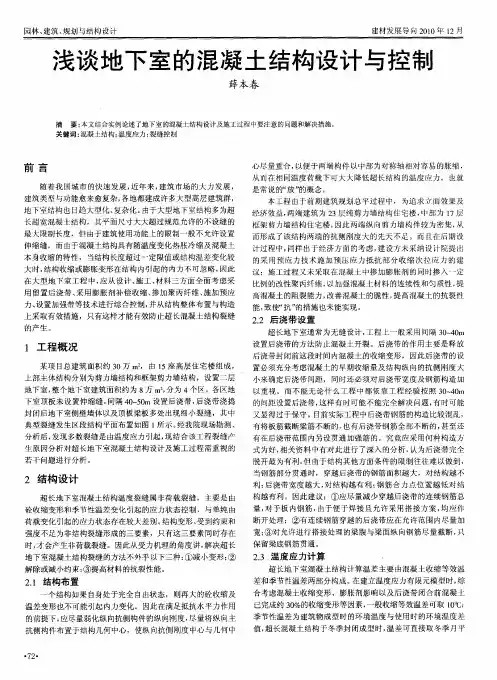 浅谈地下室的混凝土结构设计与控制