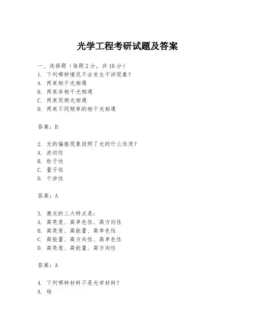光学工程考研试题及答案