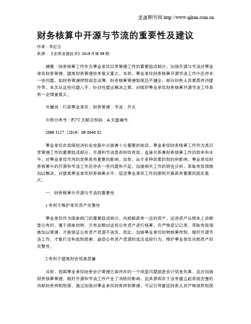 财务核算中开源与节流的重要性及建议