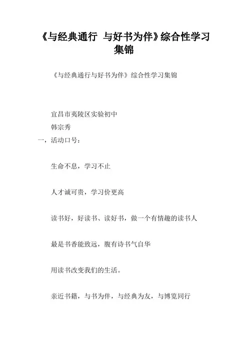 《与经典通行 与好书为伴》综合性学习集锦