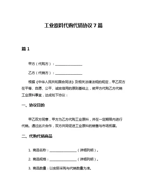 工业原料代购代销协议7篇