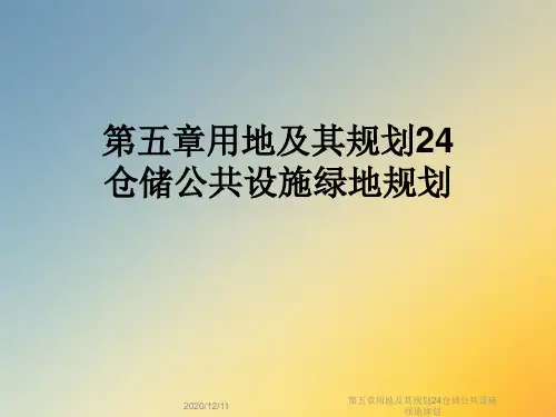 第五章用地及其规划24仓储公共设施绿地规划