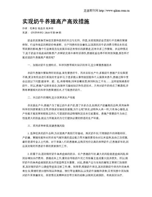 实现奶牛养殖高产高效措施