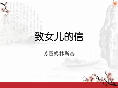 人教版九年级语文上册第8课致女儿的信课件