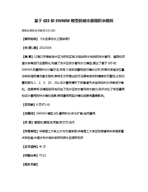 基于GIS和SWMM模型的城市暴雨积水模拟
