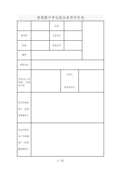 普通高中学生综合素质评价表