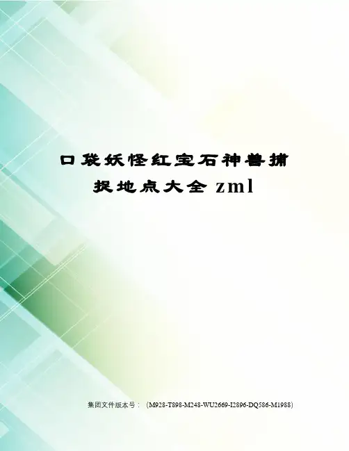 口袋妖怪红宝石神兽捕捉地点大全zml