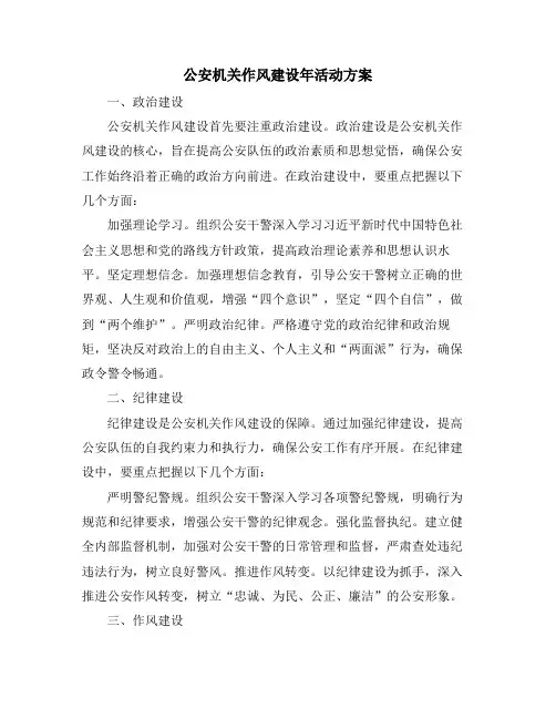 公安机关作风建设年活动方案