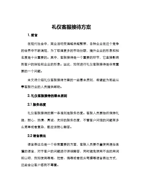 礼仪客服接待方案