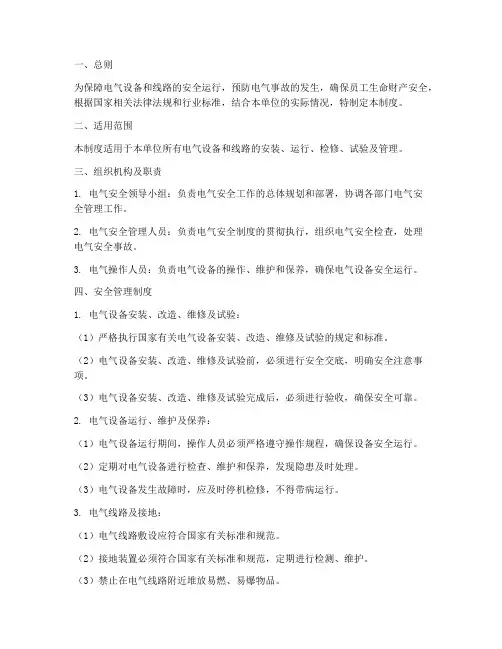安全标准化电气管理制度