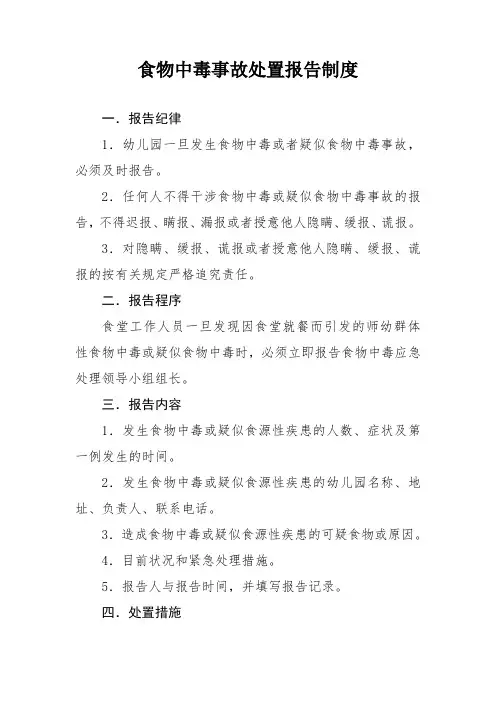 幼儿园食物中毒事故处置报告制度