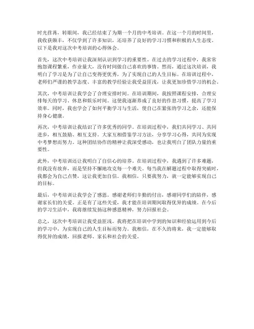 中考培训心得体会范文