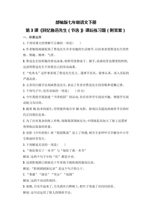 部编版七年级语文下册第3课《回忆鲁迅先生(节选)》课后练习题(附答案)