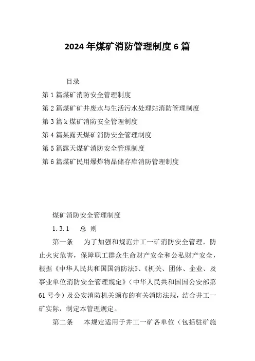 2024年煤矿消防管理制度6篇