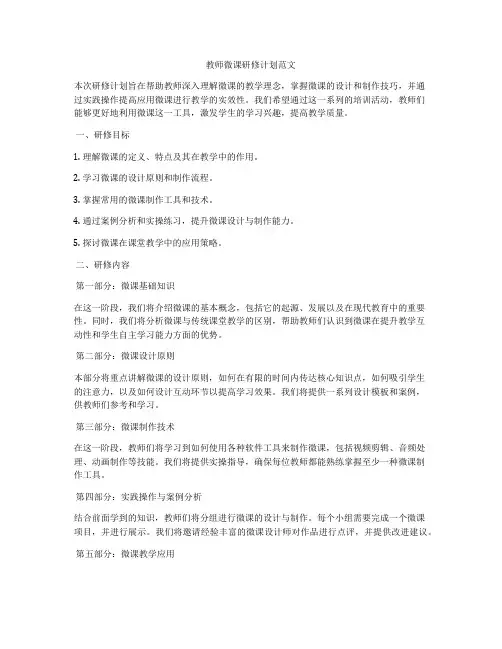 教师微课研修计划范文
