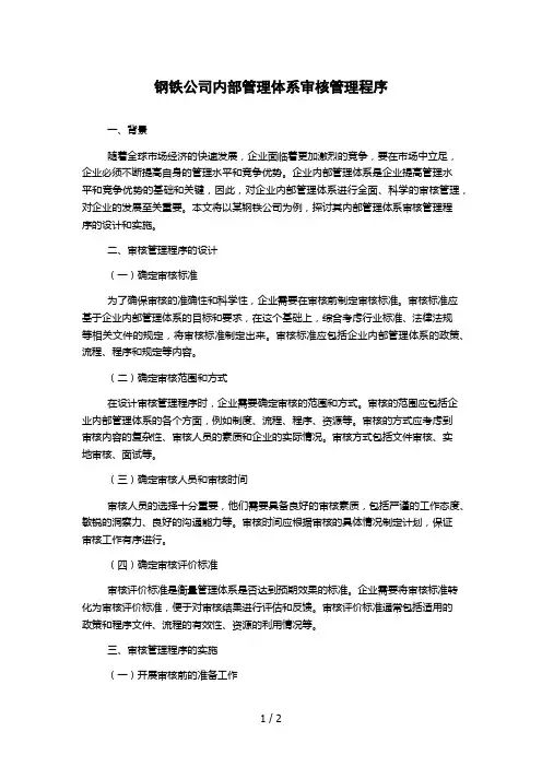 钢铁公司内部管理体系审核管理程序