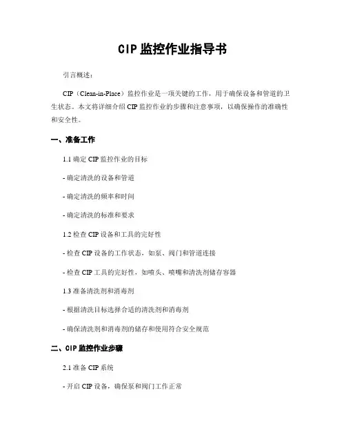 CIP监控作业指导书