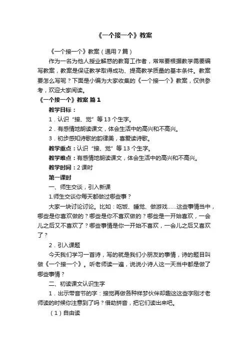 《一个接一个》教案（通用7篇）