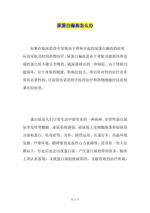 尿蛋白偏高怎么办