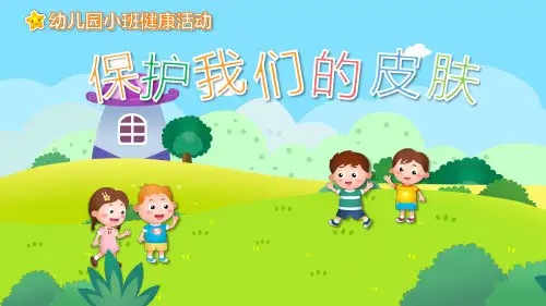 幼儿园小班健康《保护我们的皮肤》课件