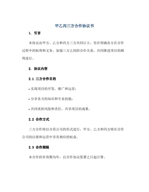 甲乙丙三方合作协议书