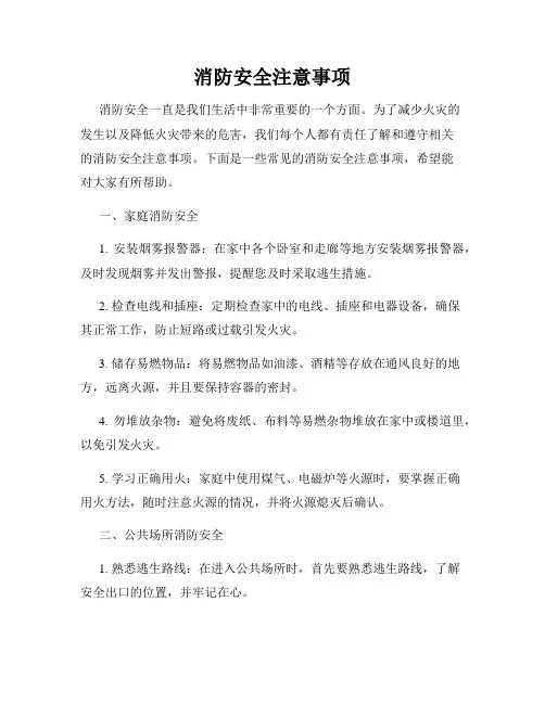 消防安全注意事项