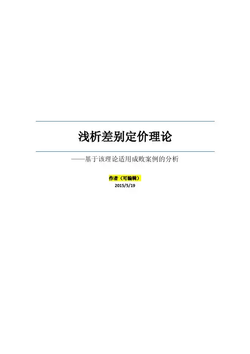 浅析差别定价理论