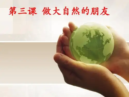 1.3做大自然的朋友 课件11(政治教科版八年级下册)