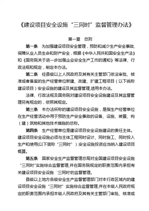 《建设项目安全设施“三同时”监督管理办法》