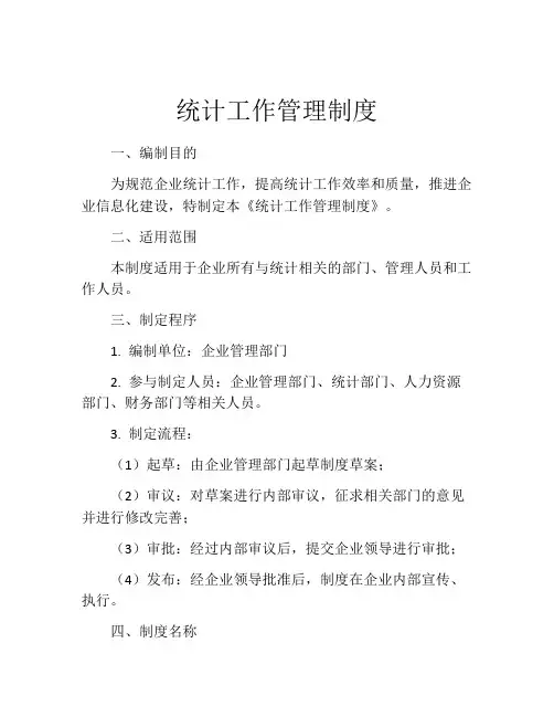 统计工作管理制度
