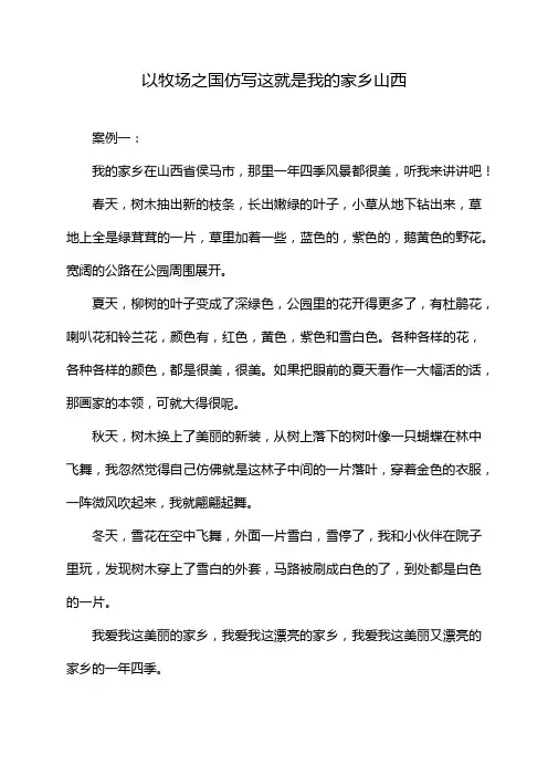 以牧场之国仿写这就是我的家乡山西