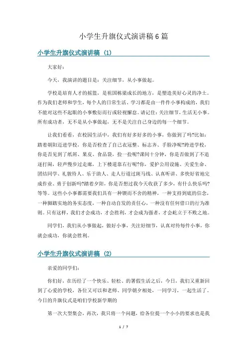 小学生升旗仪式演讲稿6篇