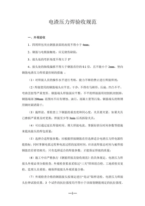 电渣压力焊验收规范