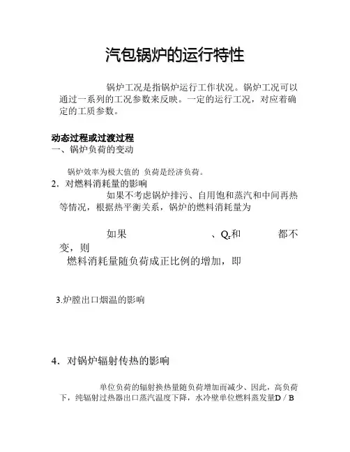 汽包锅炉的运行特性