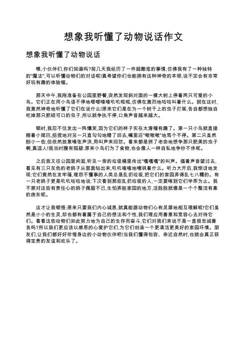 想象我听懂了动物说话作文