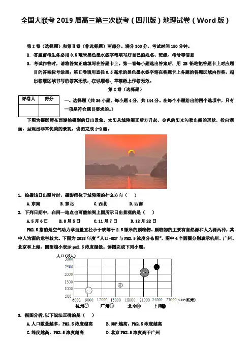 全国大联考2019届高三第三次联考(四川版)地理试卷(Word版)