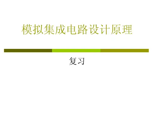 模拟集成电路设计原理复习第一部分